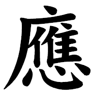 「應」の楷書体フォント・イメージ
