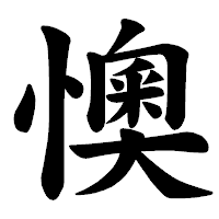 「懊」の楷書体フォント・イメージ