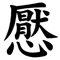 「懕」の楷書体フォント・イメージ