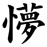 「懜」の楷書体フォント・イメージ