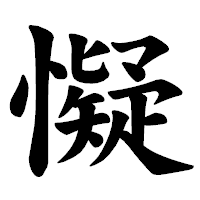 「懝」の楷書体フォント・イメージ