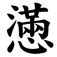 「懣」の楷書体フォント・イメージ