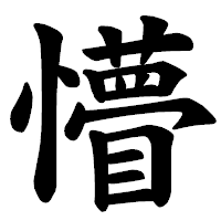 「懵」の楷書体フォント・イメージ