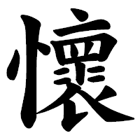 「懷」の楷書体フォント・イメージ