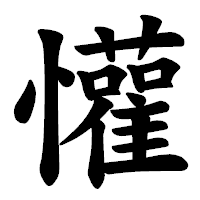 「懽」の楷書体フォント・イメージ
