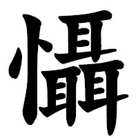 「懾」の楷書体フォント・イメージ