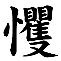 「戄」の楷書体フォント・イメージ