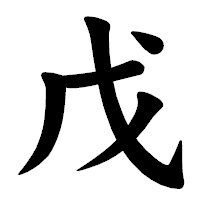 「戊」の楷書体フォント・イメージ