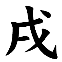 「戌」の楷書体フォント・イメージ