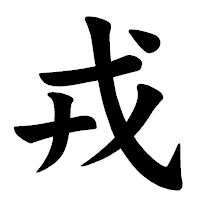 「戎」の楷書体フォント・イメージ
