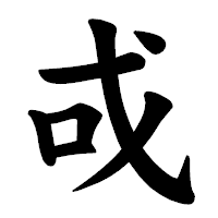 「戓」の楷書体フォント・イメージ
