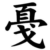 「戞」の楷書体フォント・イメージ