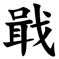「戢」の楷書体フォント・イメージ