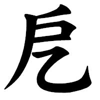 「戹」の楷書体フォント・イメージ