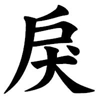 「戾」の楷書体フォント・イメージ