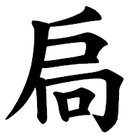 「扃」の楷書体フォント・イメージ