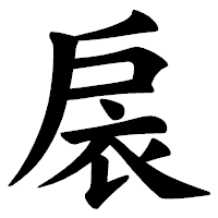 「扆」の楷書体フォント・イメージ