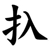 「扖」の楷書体フォント・イメージ