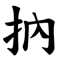 「抐」の楷書体フォント・イメージ