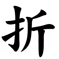「折」の楷書体フォント・イメージ