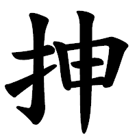 「抻」の楷書体フォント・イメージ