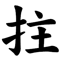 「拄」の楷書体フォント・イメージ