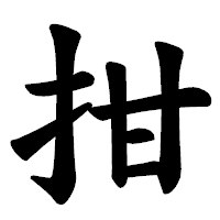 「拑」の楷書体フォント・イメージ