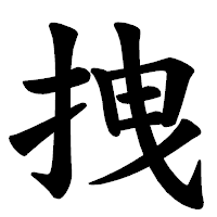 「拽」の楷書体フォント・イメージ
