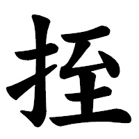 「挃」の楷書体フォント・イメージ