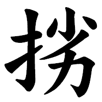 「挘」の楷書体フォント・イメージ
