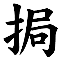 「挶」の楷書体フォント・イメージ