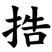 「捁」の楷書体フォント・イメージ