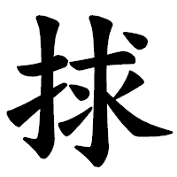 「捄」の楷書体フォント・イメージ
