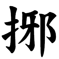「捓」の楷書体フォント・イメージ