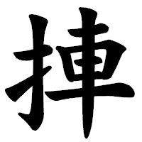 「捙」の楷書体フォント・イメージ