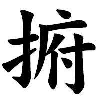 「捬」の楷書体フォント・イメージ