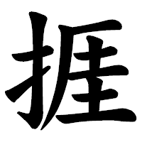 「捱」の楷書体フォント・イメージ