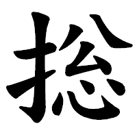 「捴」の楷書体フォント・イメージ