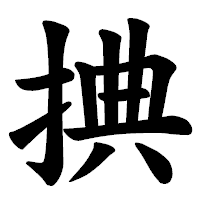 「捵」の楷書体フォント・イメージ