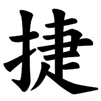 「捷」の楷書体フォント・イメージ