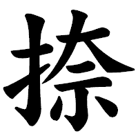 「捺」の楷書体フォント・イメージ