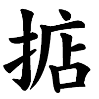 「掂」の楷書体フォント・イメージ