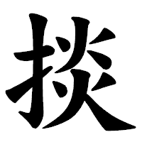 「掞」の楷書体フォント・イメージ
