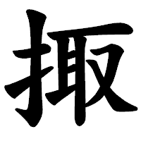 「掫」の楷書体フォント・イメージ