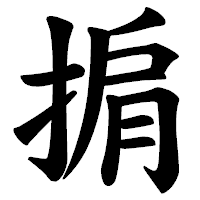 「掮」の楷書体フォント・イメージ