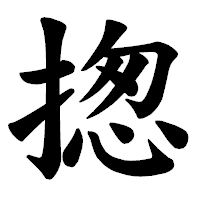 「揔」の楷書体フォント・イメージ