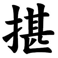 「揕」の楷書体フォント・イメージ