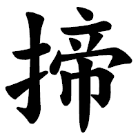 「揥」の楷書体フォント・イメージ