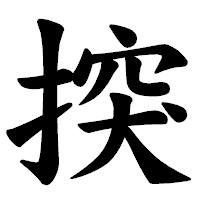 「揬」の楷書体フォント・イメージ