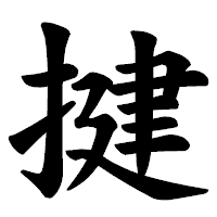 「揵」の楷書体フォント・イメージ